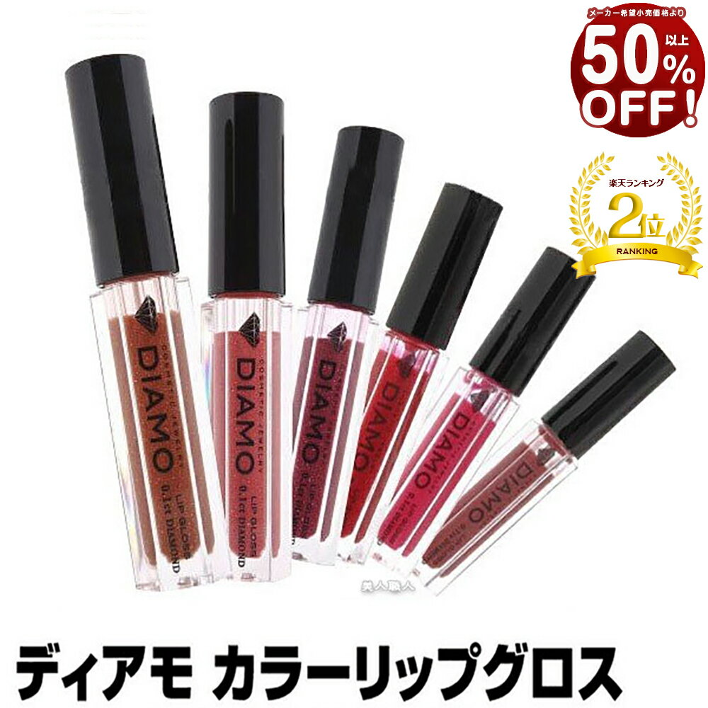 【あす楽 】70%OFF】ディアモ カラーリップグロスクリア/ワインレッド/コーラルレッド/セデュースピンク/ジェネラスバーガンディ/パッショネイトレッド/グレイスフルコーラル1.8g【DIAMO COLOR LIP GLOSS 】