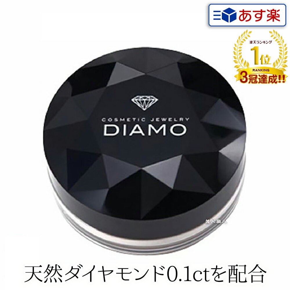 【あす楽】ディアモ 0.1ct ルースパウダー 8g｜現行品 DIAMO LOOSE POWDER  ...