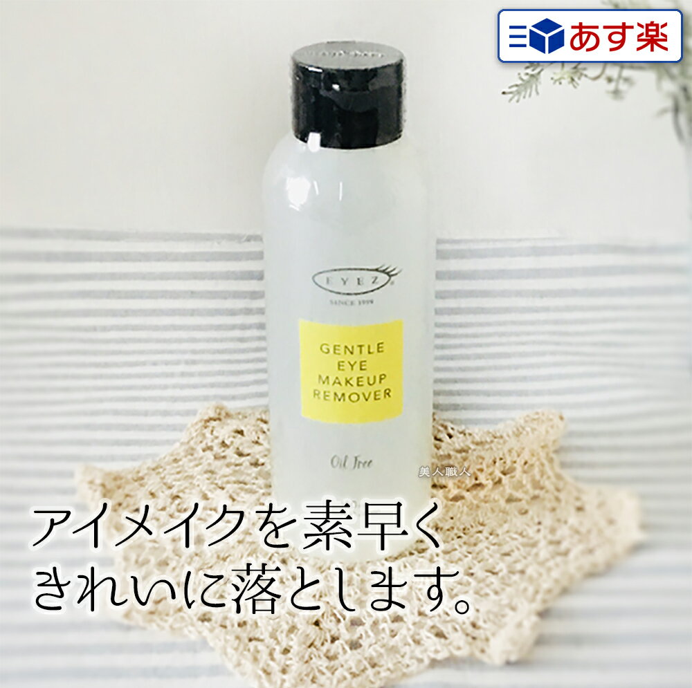 【あす楽】アイズ ジェントル アイメイクアップ リムーバーN 150ml アイメイクリムーバー｜EY ...