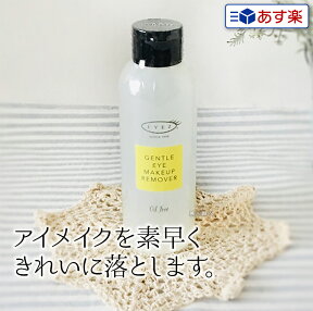 【あす楽】アイズ ジェントル アイメイクアップ リムーバーN 150ml アイメイクリムーバー｜EYEZ アイメイク アップ リムーバー N クレンジング メイク落とし ローションタイプ まつ毛ケア まつげ ケア メイクアップリムーバー プレゼント ギフト