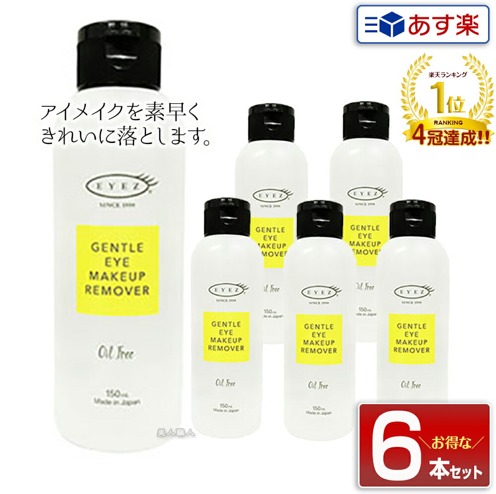 【6個セット】【あす楽】アイズ ジェントル アイメイクアップ リムーバーN 150ml アイメイクリムーバー｜EYEZ アイメイク アップ リムーバー N クレンジング メイク落とし ローションタイプ まつ毛ケア まつげ ケア メイクアップリムーバー プレゼント ギフト 福袋のサムネイル