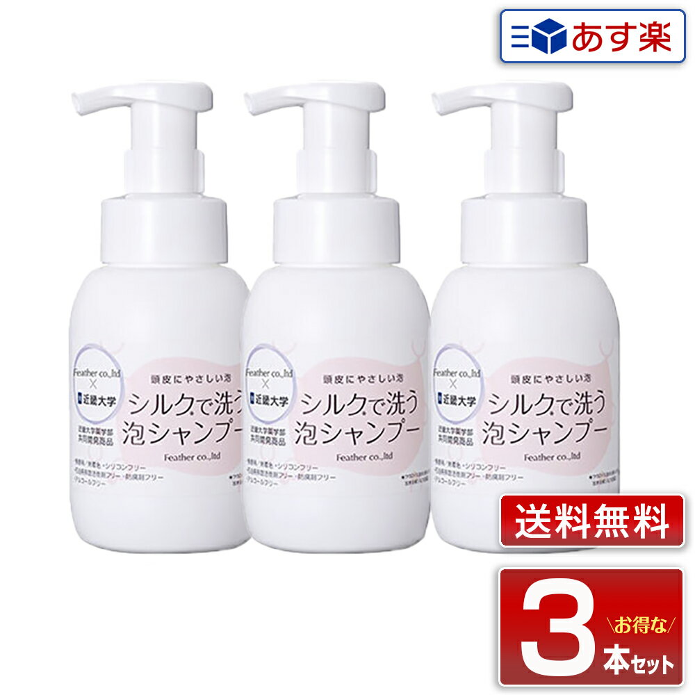 楽天美人職人【あす楽】お得な3個セット フェザー レオンカ シルクで洗う泡シャンプー 300ml｜近畿大学 薬学部 フェザー株式会社 共同開発商品 シャンプー Featfer 即納可 使用方法 美容室 サロン シルク 洗う 泡 シャンプー 低刺激 やさしい プレゼント ギフト 送料無料 福袋