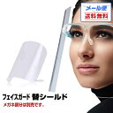 【メール便送料無料】【替シールド】フェイスシールド フェイスガードメガネ型 クリア 軽量 PC素材 軽量 透明シールド 防塵飛沫対策※こちらは替シールドです。メ...