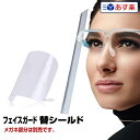 【替シールド】フェイスシールド フェイスガードメガネ型 クリア 軽量 PC素材 軽量 透明シールド 防塵飛沫対策※こちらは替シールドです。メガネ部分は別売です。...