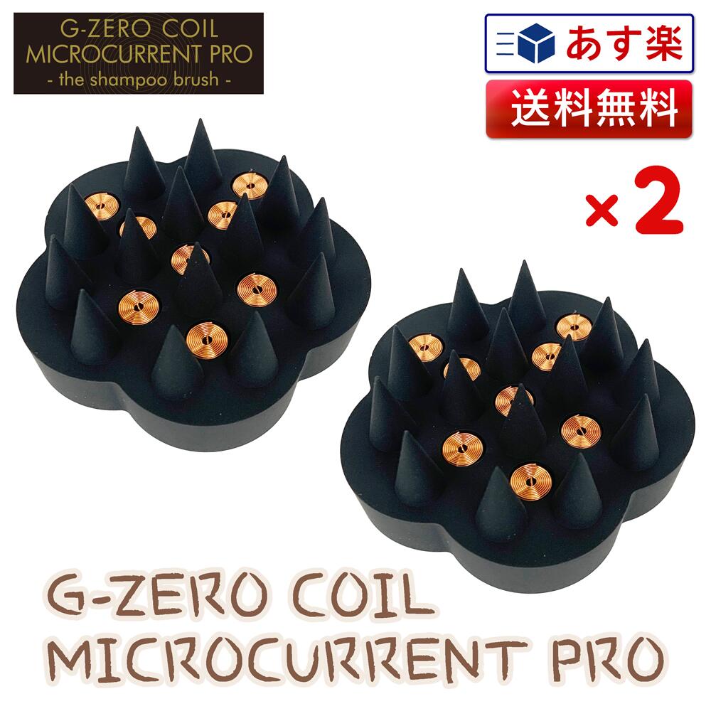 2個セット【あす楽 】G-ZERO COIL シャンプーブラシ ジーゼロ コイル マイクロカレント GHA-GO1 | 【ポイント10倍】【送料無料】プロ -the シャンプーブラシ 原末石鹸 美容室 シャンプー マイクロカレント 微弱電流 電磁波 静電気 マッサージ スカルプ スキャルプ スパ