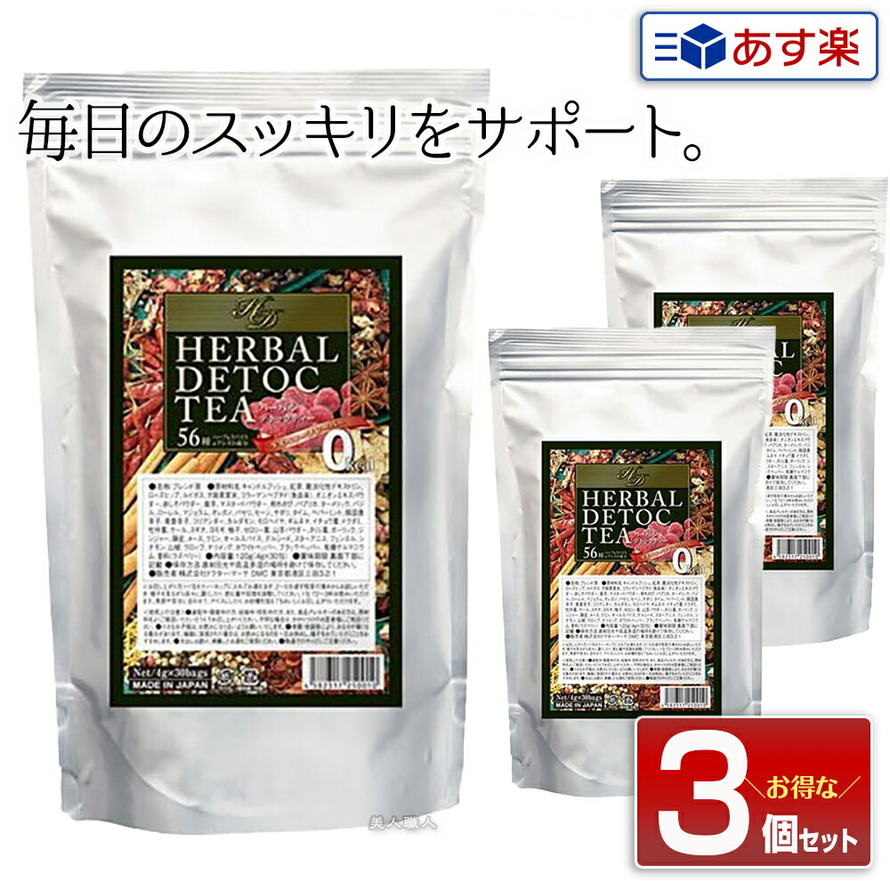 ハーバル デトックティー 30包入り（120g）×3個セット｜在庫アリ