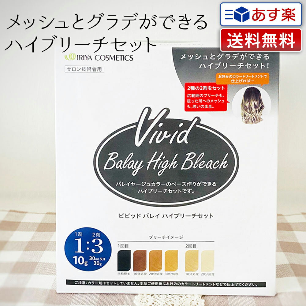 ■■　ご購入に際しての注意事項　■■ こちらの商品は、一般のお客様には販売しておりません。 使用方法を誤りますと、皮膚に障害が出たり髪がダメージを受ける場合もございますので、理容・美容師の資格を持っておられる方、理容・美容室・サロン用品販売業者様など、専門的知識を有する方以外には販売致しません。 ■こちらの商品に関するご質問は一切承りません。 ■免責事項 購入後、ご使用等に関して当店は一切の責任を負いません。 商品使用によって生じたアレルギー反応や湿疹、かぶれ等が発生しても当店は、一切の責任を負いかねます。 バレイヤージュカラーのベース作りができるハイブリーチセット 「イリヤ ビビッド バレイ ハイブリーチセット」 メッシュとグラデーションができるハイブリーチセット。 高粘度のブリーチ剤と低粘度のブリーチ剤ができる2種類のオキシをセット。 高粘度のブリーチ剤になる事で液ダレを防ぎ、スライスをとった毛束に集中的に塗布が可能。手で揉み込みながらのポイント使いにおすすめ。 高粘度のブリーチ剤と低粘度のブリーチ剤ができる2種類のオキシを セット。 高粘度のブリーチ剤になる事で液ダレを防ぎ、スライスをとった毛束に集中的に塗布が可能。手で揉み込みながらのポイント使いにおすすめ。 放置時間により、仕上がりの明暗がコントロールできます。 2種の2剤のどちらでも同等の明るさになります。 ※ご使用の際は箱裏面の使用上の注意をよく読んで正しくお使いください。 (ハイブリーチを始める前に) ハイブリーチは髪にかなりの負担をかけますので下記の事項にご留意ください。 ■必ず毛髪診断をしてください。 ■オーバータイムに注意し、放置中はこまめにチェックしてください。 ■すでにブリーチされている髪やダメージヘアは、放置時間を短くしてください。 ■ヘアダイ毛は、ハイブリーチに時間がかかったり、ヘアカラーが残ることがあります。 (特にご注意していただくこと) ■1剤2剤の混合比は1：3です。1剤の量が多いと発熱します。 1：1で混合すると頭皮や皮膚に付いた場合、火傷などの重篤な皮膚トラブルになるおそれがあります。 ■1剤と2剤をはかり取ったら、すぐにヘラなどでパウダーを溶かし、均一になるようしっかりと攪拌・混合してください。 ※放置しておくと、発熱・発砲などの現象を起こします。 ■混合するとき、密閉容器は使用しないでください。混合時に酸素が発生し、容器が破裂する恐れがあります。 (セット内容) ・1剤（共通）ファインシルキーパウダープロ10g×5袋 ・グラデーション用2剤オキシジェントクリーム90ml×1本 ・メッシュ用2剤OXワックス60g×1本 ・混合用ヘラ 広告文責 美人職人 メーカー イリヤ化学株式会社 区分 化粧品 関連商品【あす楽】イリヤ ビビッド バレイ ハイブリーチ セット｜ビビッドバレ...【メール便 送料無料】イリヤ NEW ビビッド ファインシルキーパウダ...【あす楽】kamicure カミキュア カラークレンザー 1剤100m...1,780円2,380円3,480円【あす楽】イリヤ NEW ビビッド ファインシルキーパウダー プロ ブ...【あす楽】ラピート クリーム ヘアカラー ノンジアミンタイプ 全4色 ...【あす楽】菊星 サボニーズ スーパープロテクトクリーム 250g｜sa...2,100円2,537円2,585円【あす楽】ラピート クリーム ヘアカラー ノンジアミンタイプ 全4色 ...【あす楽】サボニーズ　スーパーリムーバー 280ml｜拭き取り用化粧水...【あす楽】ナプラ ケアテクト OGカラー 2剤／1000ml｜OX6%...1,925円2,200円1,100円