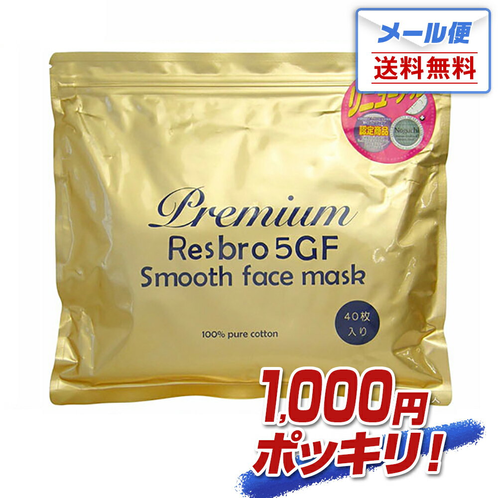 レスブロ 5GF スムースフェイスマスクPremium Resbro 5GF Smooth Face mask スムース フェイス マスクプレゼント ギフト 千円 ぽっきり 1000円 ポッキリ