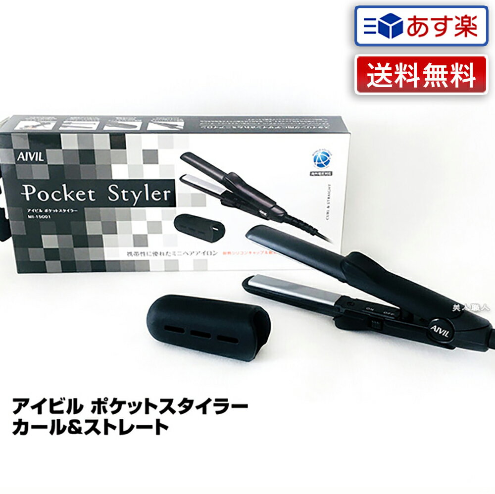 【あす楽】アイビル ポケットスタイラー カール＆ストレート｜ミニアイロン トリコインダストリーズ AIVIL Pocket Styler ポケット スタイラー 正規品 カール ストレート ヘアアイロン ヘアーアイロン アイロン コテ スタイリング セット サロン専売 送料無料