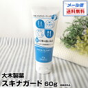 【メール便 送料無料】スキナガード 60g|スキナバリア ハンドバリアプロ SKINA GUARD 口コミ 大木製薬 医薬部外品 指先 手 皮膚保護クリーム 保...