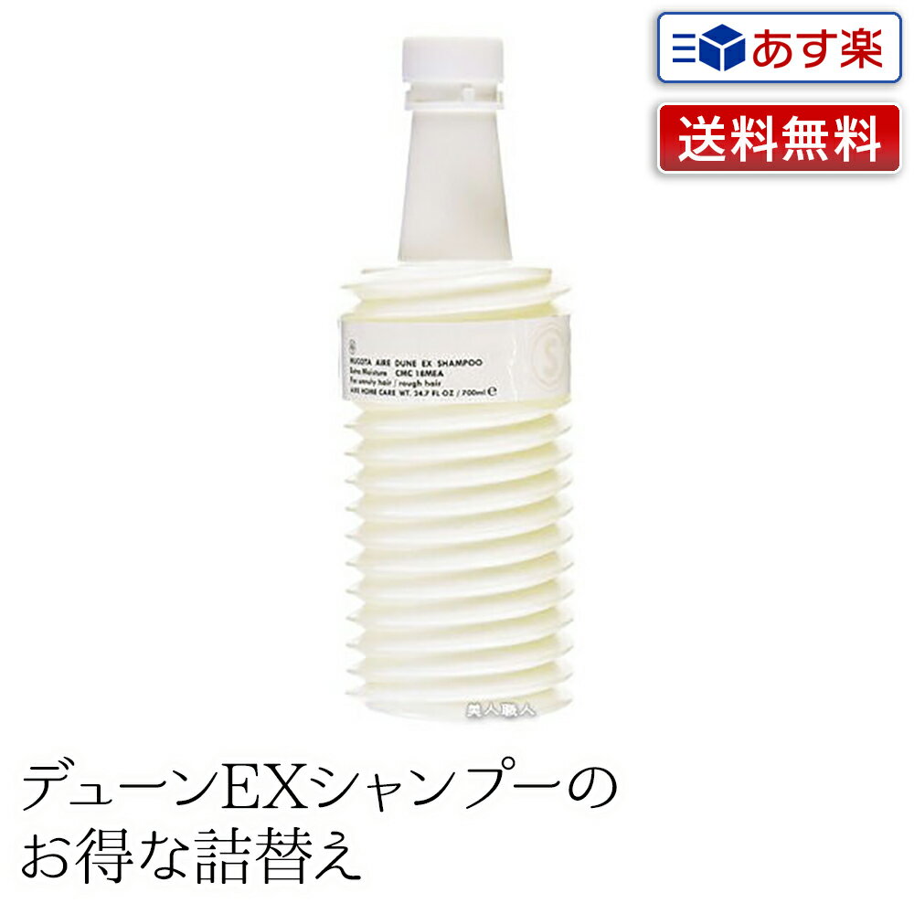 ムコタ アイレ デューン EX シャンプー 700g エクストラモイスチャー CMC 18MEA｜期間限定特価 詰替え用 詰め替え 詰替 詰替え 即納可 DUNE MUCOTA シャンプー 選び方 パーマ おすすめ ランキング 市販 いい匂い 売上ランキング 美容師 サロン 美容室 送料無料