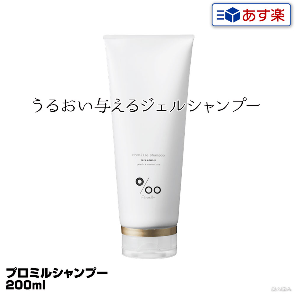 【あす楽】ムコタ プロミル シャンプー 200ml Promille Shampoo｜まとめ買いがお得！【4個で送料無料】プロミルシャンプー シャンプー ジェルシャンプー 美容室 専売 サロン ムコタオイル プロミル プロミルオイル mucota 公式 口コミ 使い方 ヘアスタイル 保湿 ケア 香り