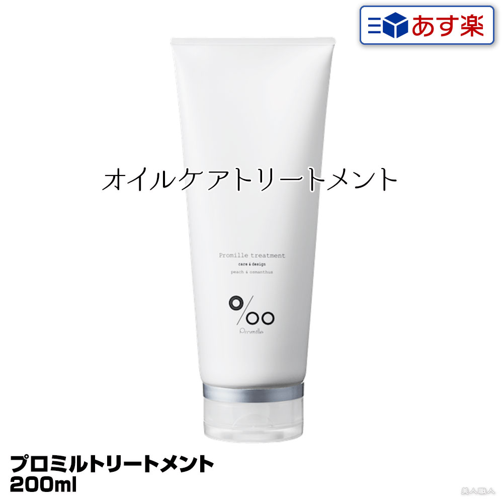 楽天美人職人【あす楽】ムコタ プロミル トリートメント 200ml Promille Treatment｜まとめ買いがお得！4個で送料無料 正規 プロミルトリートメント トリートメント 保湿オイル 美容室 専売 サロン ムコタオイル プロミル プロミルオイル mucota 公式 口コミ 使い方 保湿 ケア 香り