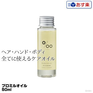 【あす楽】ムコタ プロミルオイル 50ml Promille Oil｜正規 スタイリング剤 ヘアオイル 洗い流さない ハンドケア ボディケア 美容室 専売 サロン ムコタオイル プロミル オイル mucota 公式 口コミ 使い方 アウトバス 香り 薬局 店舗 匂い ドライヤー前 アイロン前