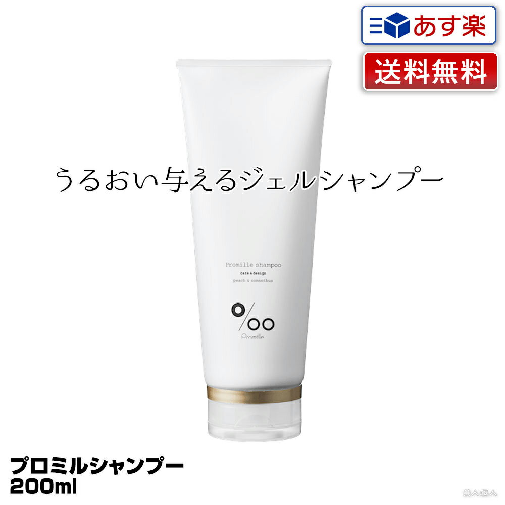 【あす楽】ムコタ プロミル シャンプー 200ml Promille Shampoo｜プロミルシャンプー シャンプー ジェルシャンプー 美容室 専売 サロン ムコタオイル プロミル プロミルオイル mucota 公式 口コミ 使い方 ヘアスタイル 保湿 送料無料