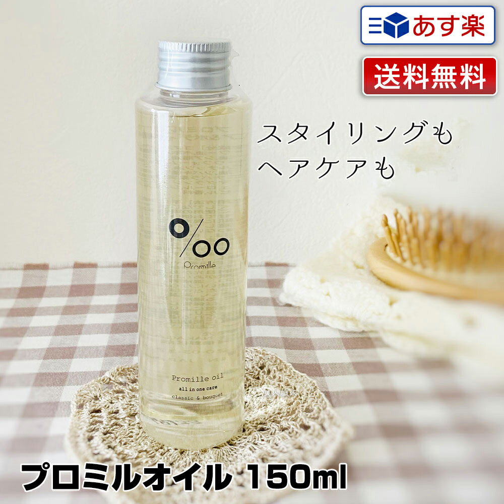 【あす楽】ムコタ プロミルオイル 150ml Promille Oil｜正規 スタイリング剤 ヘアオイル 洗い流さない ハンドケア ボディケア 美容室 専売 サロン ムコタオイル プロミル オイル mucota 公式 口コミ 使い方 アウトバス 香り 薬局 店舗 匂い ドライヤー前 アイロン前 送料無料