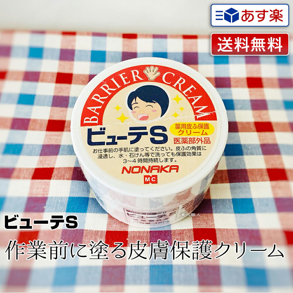 薬用皮膚保護クリーム ビューテS 100g｜ 医薬部外品 株式会社野中 NONAKA 皮膚バリアクリーム ビューテS バリアクリーム ビューテS 皮膚保護クリーム barrier cream ケロデックスクリーム ハンドクリーム ビューティーエス ビューテエス 送料無料