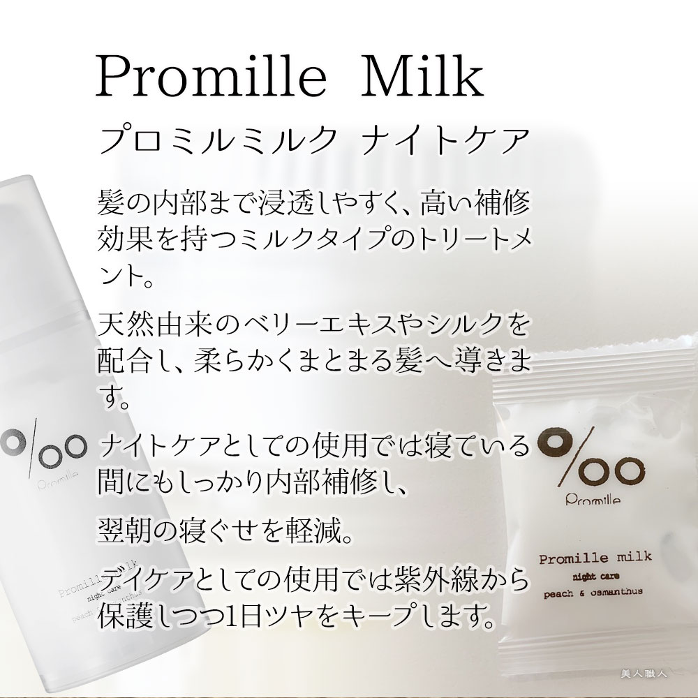 【あす楽】ムコタ Promille milk プロミルミルク 3g×3包 PRヘアミルク ナイトケア｜洗い流さない ミルクトリートメント トリートメント ナイトケア サロン ムコタオイル プロミル オイル ミルク mucota トラベル トライヤル トライアル お試し ミニ ミニパック