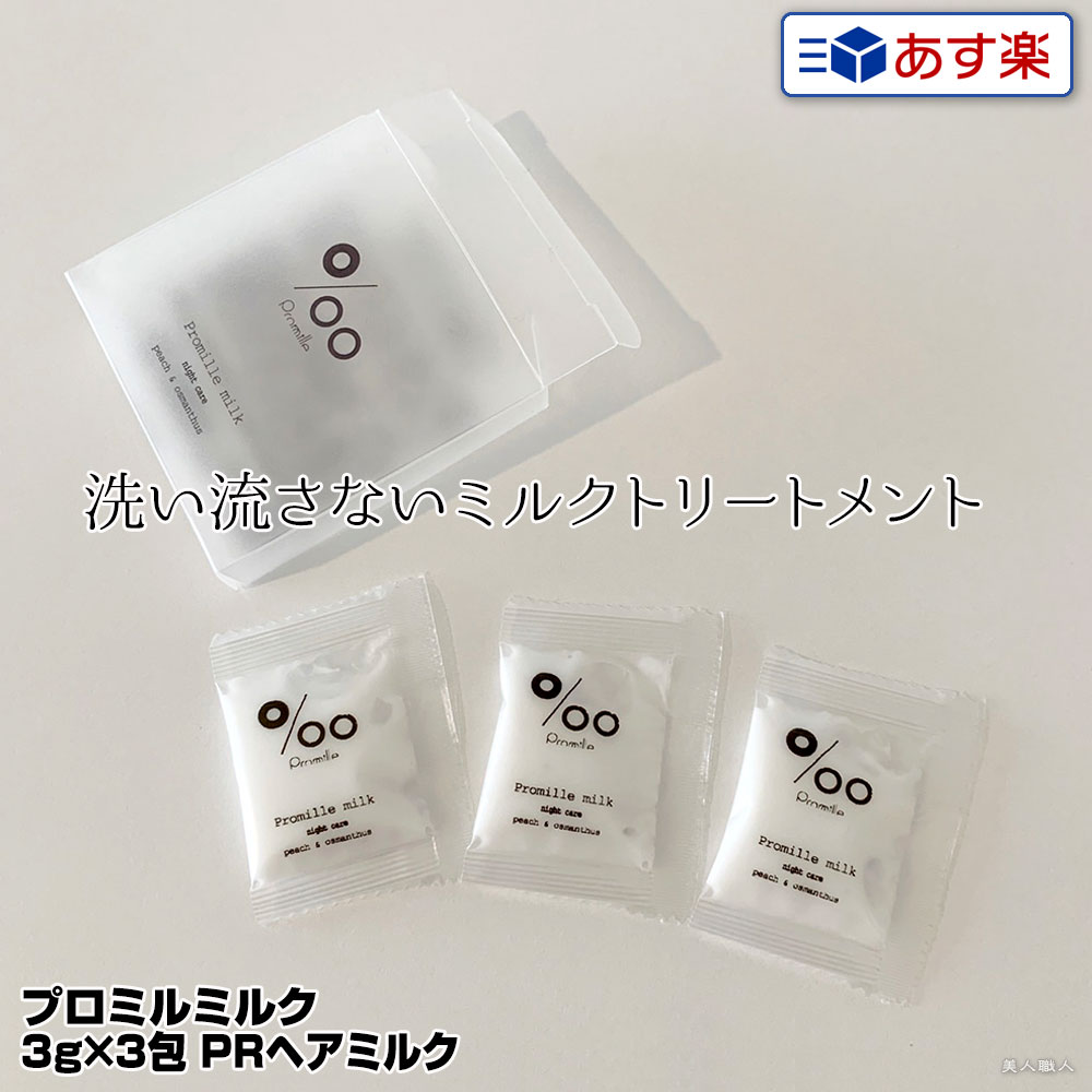 【あす楽】ムコタ Promille milk プロミルミルク 3g×3包 PRヘアミルク ナイトケア｜洗い流さない ミルクトリートメント トリートメント ナイトケア サロン ムコタオイル プロミル オイル ミルク mucota トラベル トライヤル トライアル お試し ミニ ミニパック