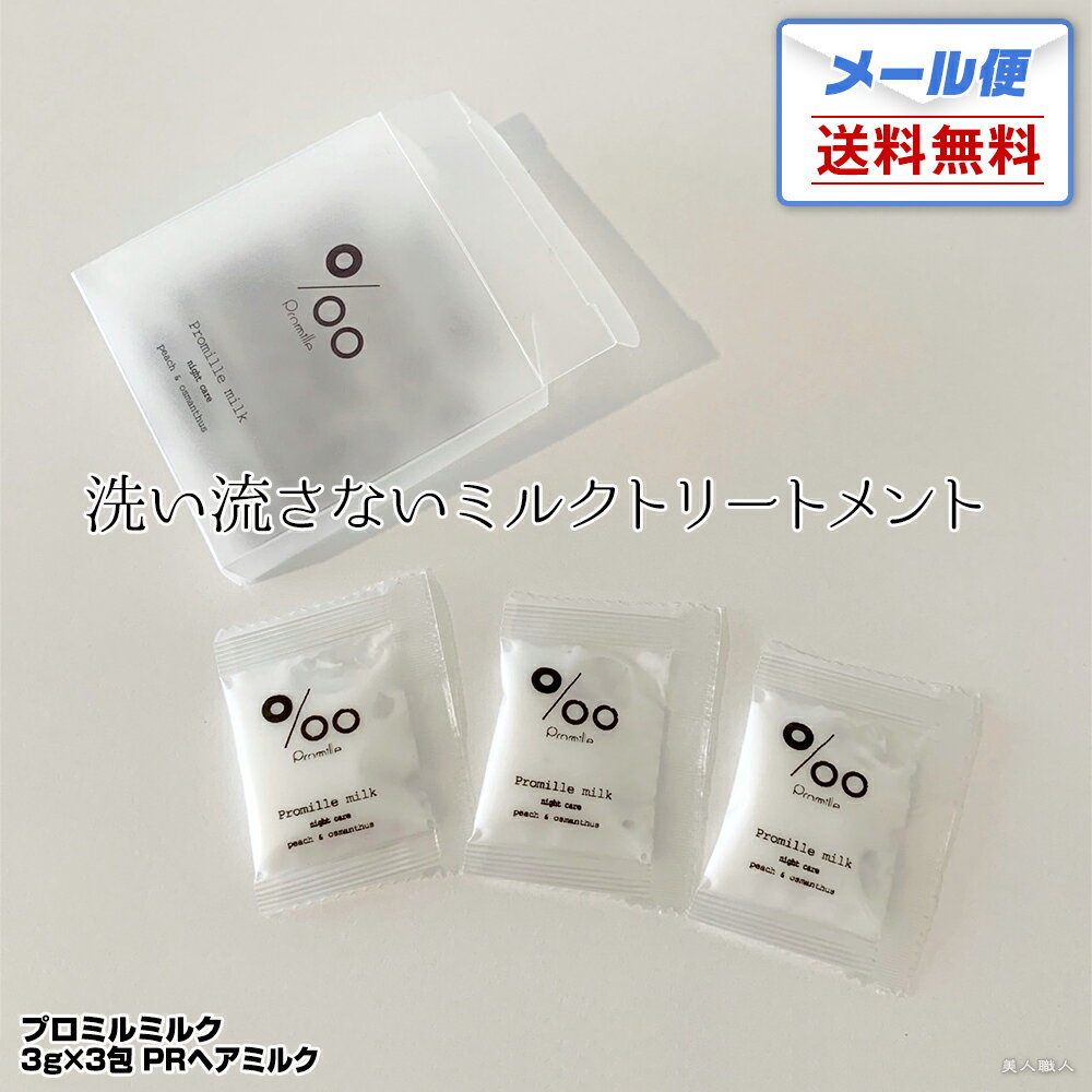 【メール便送料無料】ムコタ Promille milk プロミルミルク 3g×3包 PRヘアミルク ナイトケア｜洗い流さない ミルクトリートメント トリートメント ナイトケア サロン ムコタオイル プロミル オイル ミルク mucota トラベル トライヤル トライアル お試し ミニ ミニパック