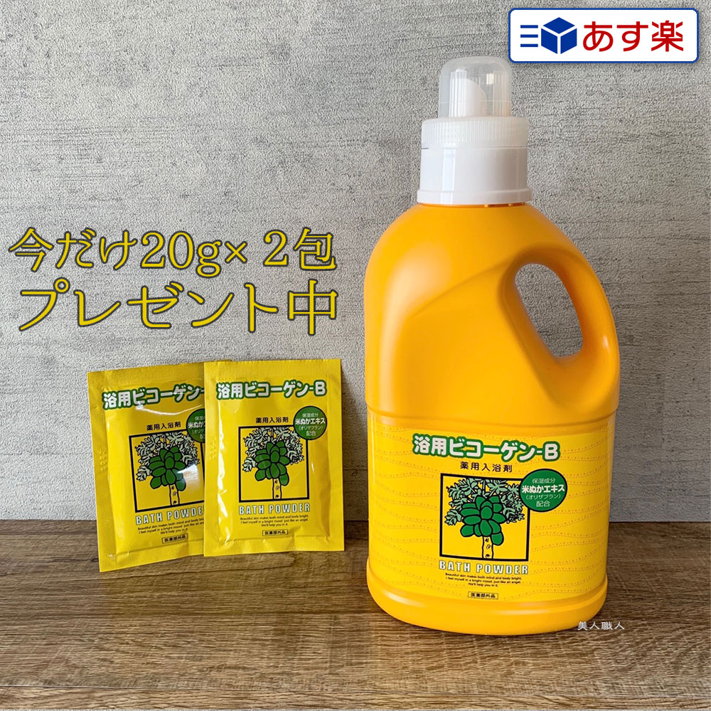 浴用 ビコーゲン BN 1000g　医薬部外品 粉末状｜パパイン酵素 乾燥肌 冷え性 発汗 保湿 敏感肌 ニキビ 米ぬか酵素 米ぬかエキス リウマチ 薬用酵素入浴剤 入浴剤 酵素風呂 医薬部外品 1Kg 1.0Kg