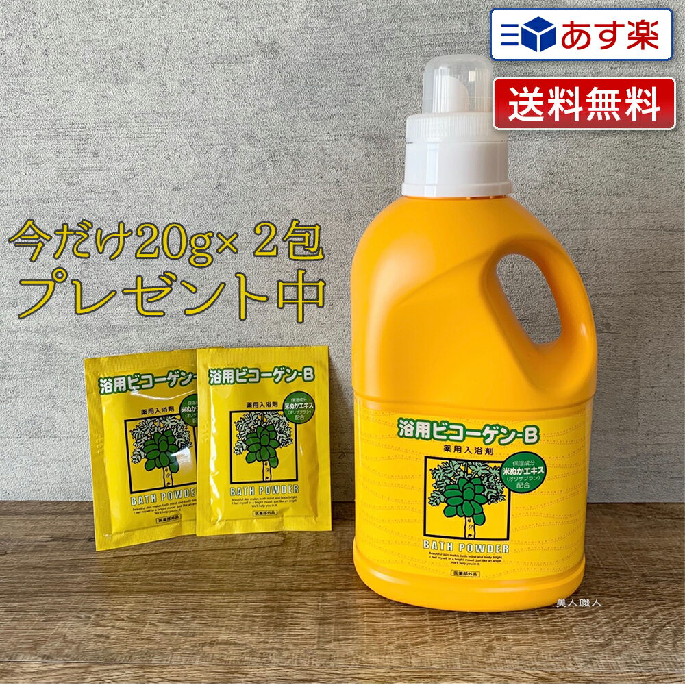 【あす楽】【今なら個包タイププレゼント！ 20g×2包 】浴用 ビコーゲン BN 1000g　医薬部外品 粉末状｜パパイン酵素 乾燥肌 冷え性 発汗 保湿 敏感肌 ニキビ 米ぬか酵素 米ぬかエキス リウマチ 薬用酵素入浴剤 入浴剤 酵素風呂 医薬部外品 1Kg 1.0Kg 送料無料のサムネイル