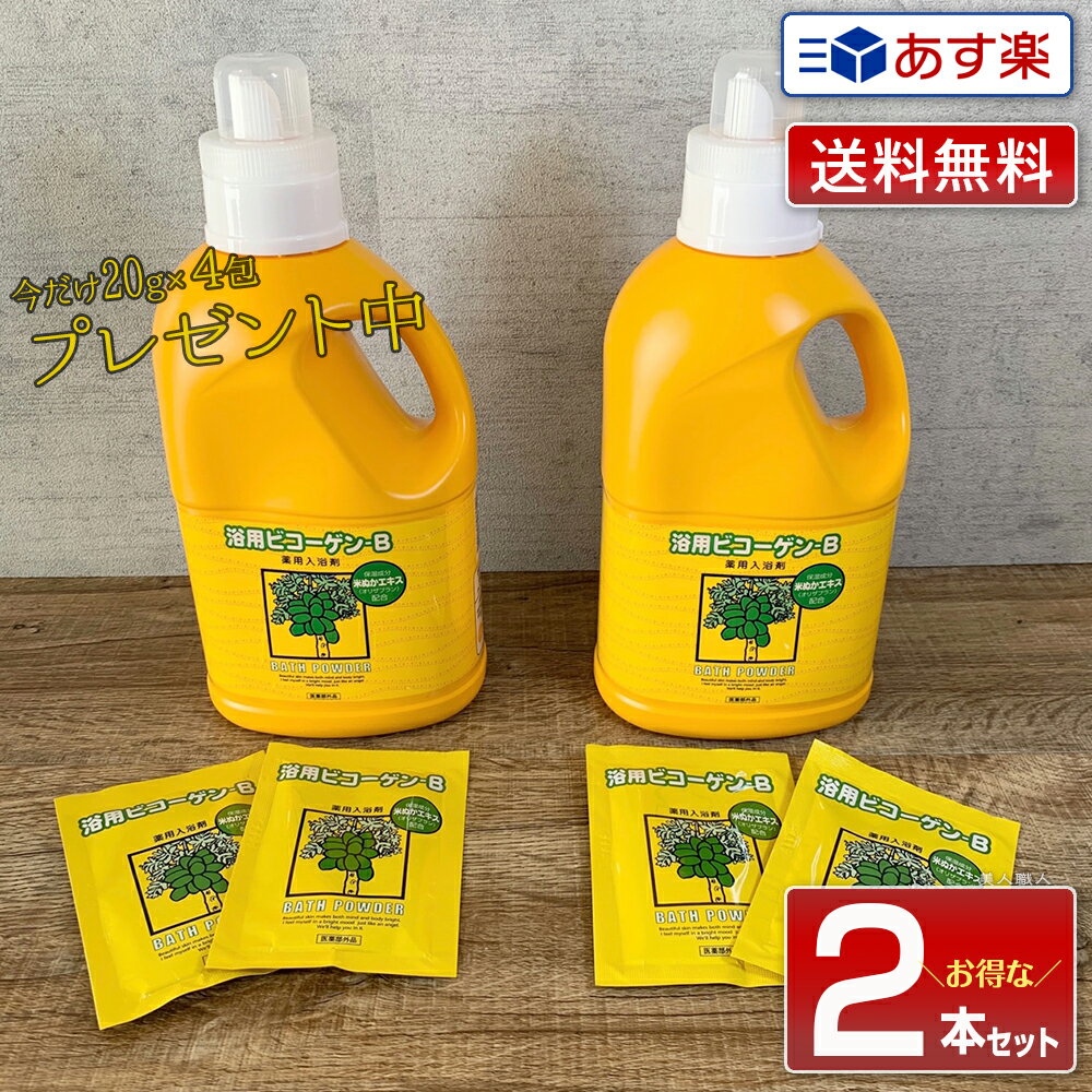 【あす楽】2本セット【今なら個包タイププレゼント 20g 4包 】浴用 ビコーゲン BN 1000g 医薬部外品 粉末状｜パパイン酵素 乾燥肌 冷え性 保湿 敏感肌 ニキビ 米ぬか酵素 米ぬかエキス リウマ…