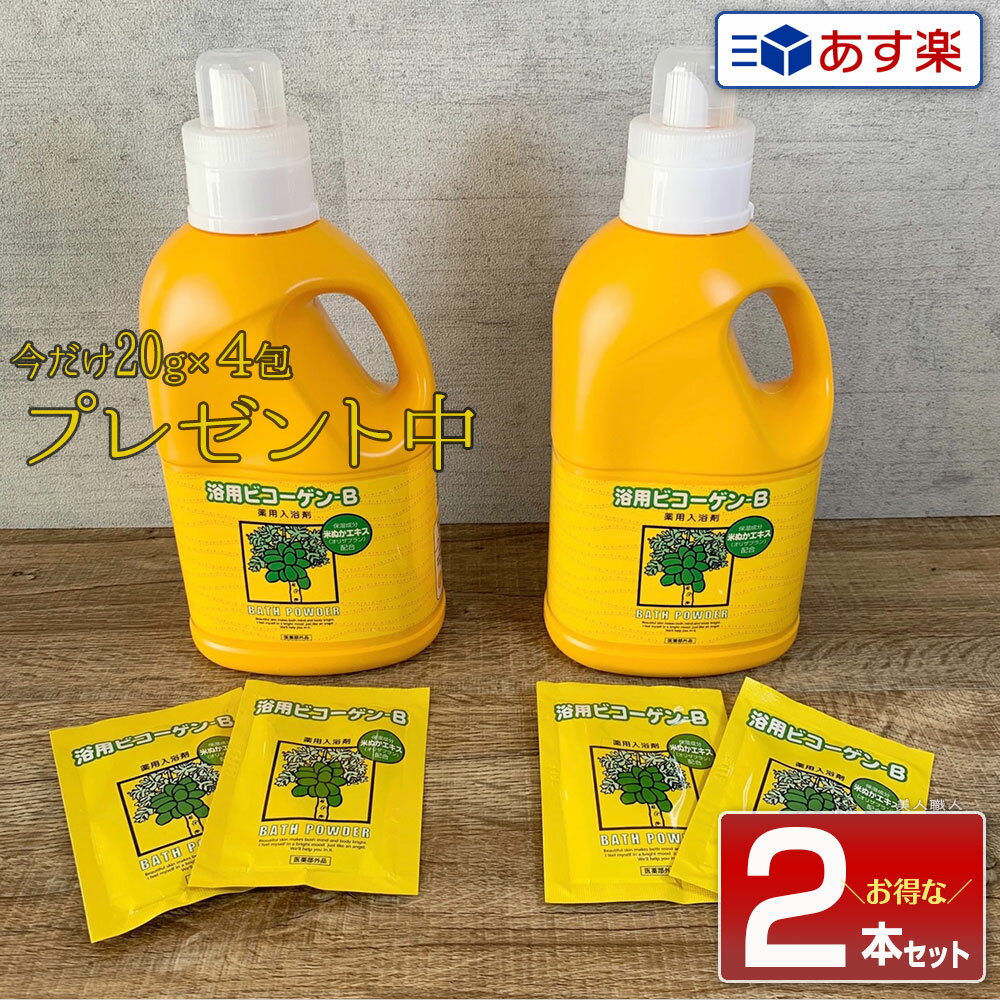 【あす楽】2本セット【今なら個包タイププレゼント！ 20g×4包 】浴用 ビコーゲン BN 1000g　医薬部外品..