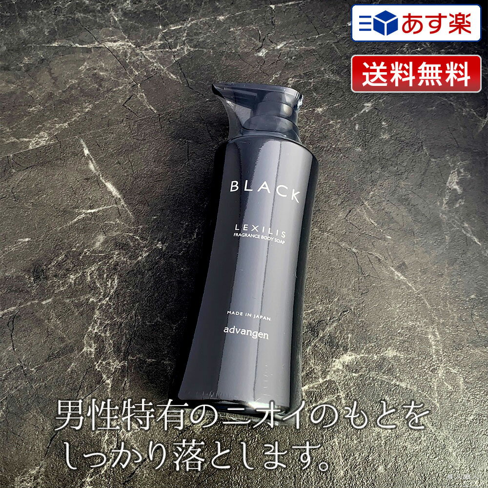 【あす楽】レキシリス ブラック フレグランス ボディソープ 400ml ｜LEXILIS フレグランス ボディ ソープ メンズ 女性 ドラッグストア 市販 サロン 口コミ 洗い方 おすすめ お試し 乾燥肌 かゆみ 乾燥 高級 洗浄力 リピジュア配合 保湿成分 送料無料