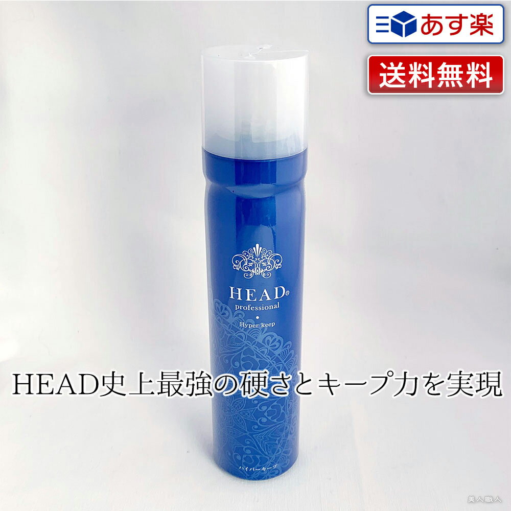 【あす楽】花精 HEAD プロフェッショナル ヘアスプレー ハイパーキープ [無香料] 190g 無香料 ヘアスプレー HEAD ヘアスタイリング ウルトラハードタイプ セット 真ウルトラハード WAX耐性 送…