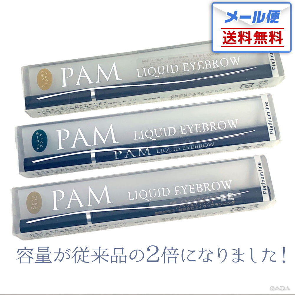 【メール便送料無料】 PAM リキッドアイブロウ プラチナライン 選べる3色 ゴールデンブラウン アッシュブラウン チャコールブラック｜ 落ちないアイブロウ 角質層 着色 落ちない 使い方 眉毛 口コミ アイブロー プラチナ プレゼント ギフト