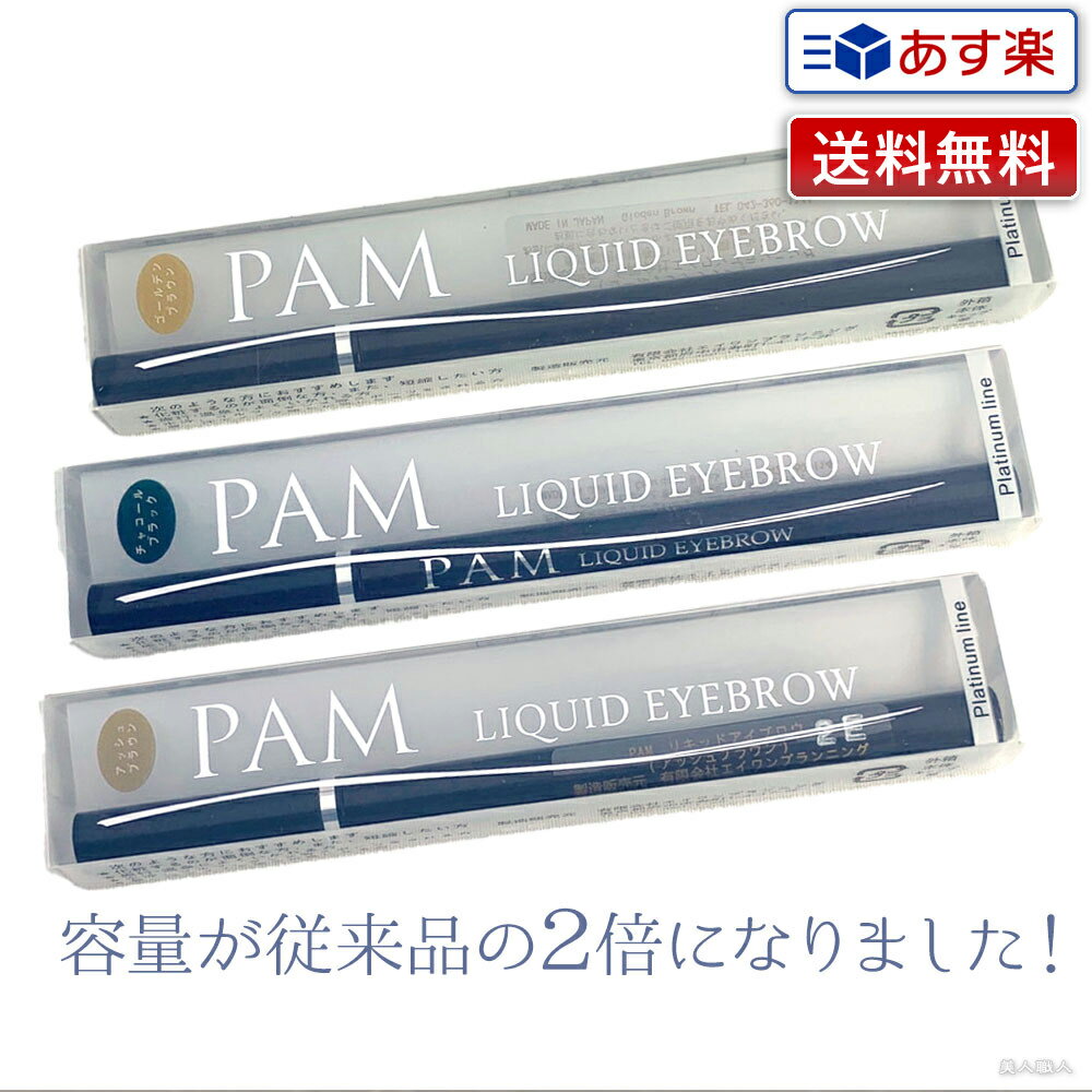 【あす楽】 PAM リキッドアイブロウ プラチナライン 選べる3色 ゴールデンブラウン アッシュブラウン チャコールブラック｜ 落ちないアイブロウ 角質層 着色 落ちない 使い方 眉毛 口コミ アイブロー プラチナ プレゼント ギフト 送料無料