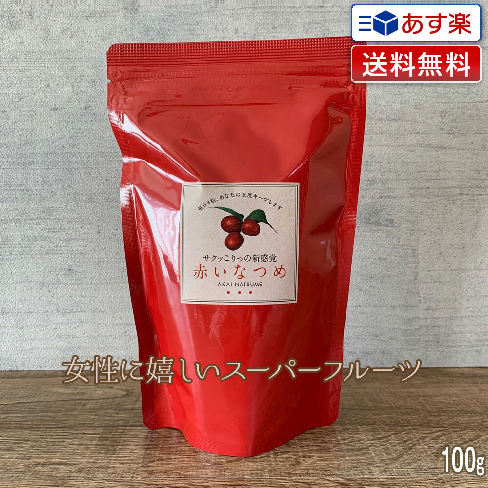 【新鮮！毎週入荷】赤いなつめ 内容量 100g【送料無料】マンジェリコン グランドフードホール 赤い なつめ ナツメ 赤いナツメ あかいなつめ 乾燥ナツメ なつめチップ なつめチップス なつめやし ビタミン ミネラル カルシウム 棗 薬膳 漢方 ドライフルーツ