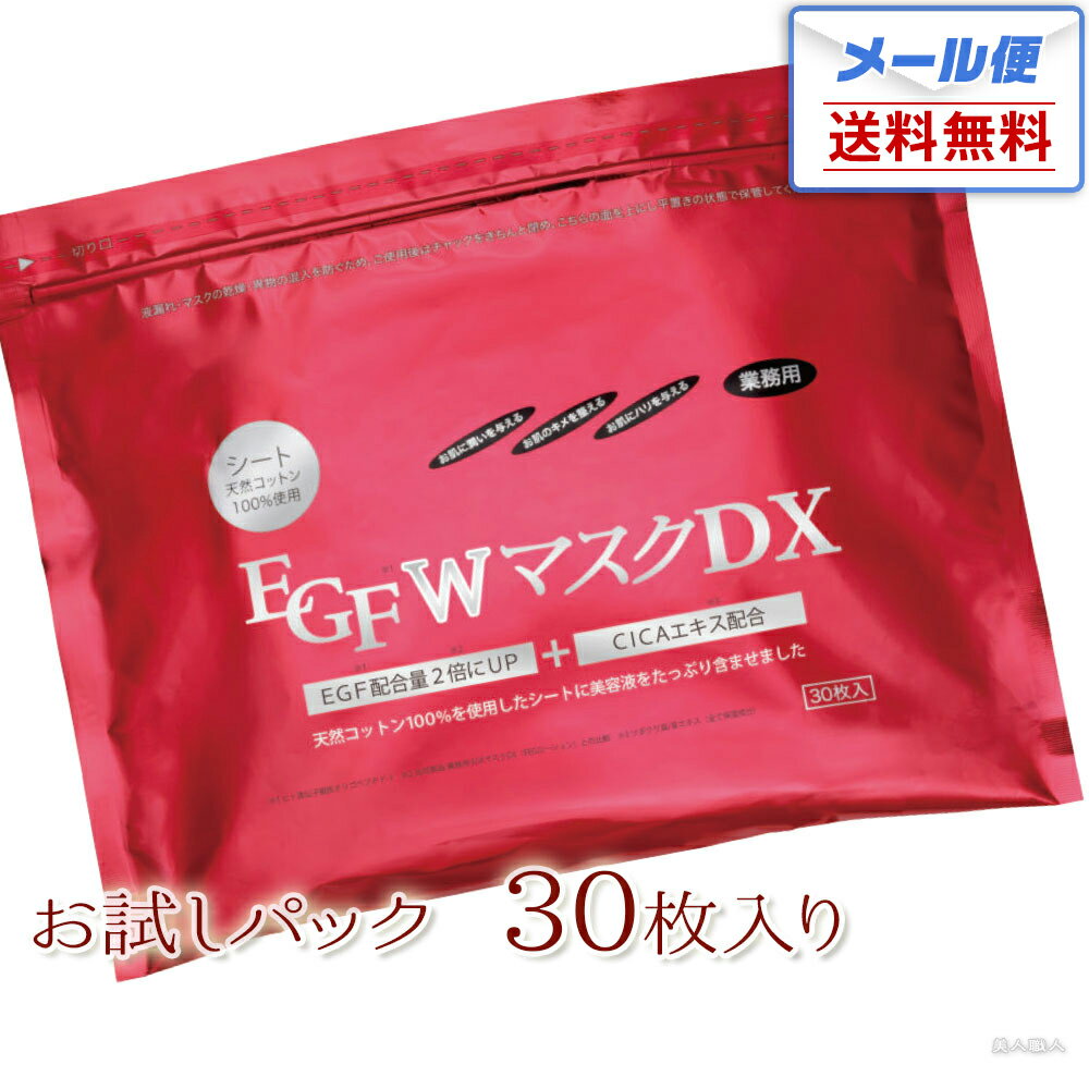 【メール便送料無料】EGFWマスクDX お試しパック 業務用・プロ用 30枚入 EGFW EGFDX CICA プラセンタ コラーゲン ビタミンC 配合 美容液 マスク パック 着色料フリー 香料フリー パラベンフリ…