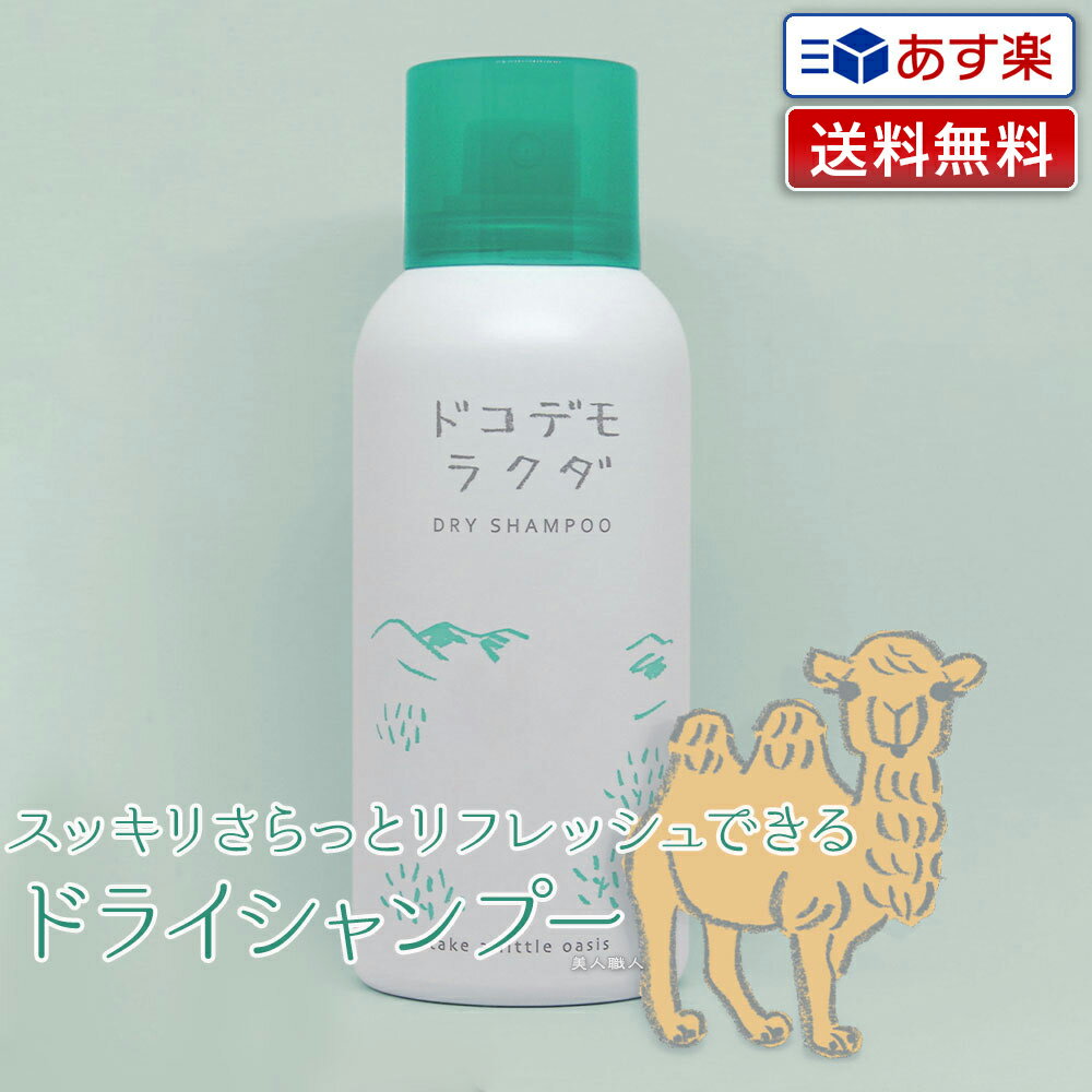 【あす楽】アモロス ドコデモラクダ ドライシャンプー 80g｜洗い流し不要 シャンプー 介護 防災 グッズ 入院時 頭皮ケア 水のいらないシャンプー スプレー 女性 洗い立て 頭皮スッキリ ニオイを抑え スタイリング みずのいらない シャンプー　介護 にも使える 送料無料のサムネイル