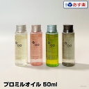 【あす楽】ムコタ プロミルオイル サクラ ヴィーガン スモーキーチョコ（限定品）50ml Promille Oil｜正規 スタイリング剤 ヘアオイル 洗い流さない ハンドケア ボディケア 美容室 専売 サロン ムコタオイル プロミル オイル mucota 公式 口コミ 使い方 アウトバス 香り