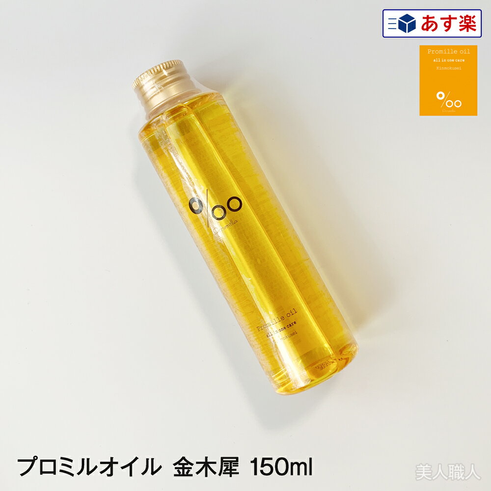 【あす楽】ムコタ プロミル オイル 金木犀 150ml | 2個で送料無料 正規 スタイリング剤 ヘアオイル 洗い流さない ハンドケア ボディケア 美容室 専売 サロン ムコタオイル プロミル オイル mucota 公式 口コミ 使い方 アウトバス 香り 薬局 店舗 ドライヤー前 アイロン前