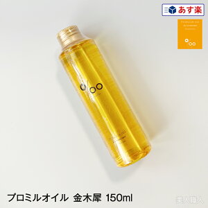 【あす楽】ムコタ プロミル オイル 金木犀 150ml | 2個で送料無料 正規 スタイリング剤 ヘアオイル 洗い流さない ハンドケア ボディケア 美容室 専売 サロン ムコタオイル プロミル オイル mucota 公式 口コミ 使い方 アウトバス 香り 薬局 店舗 ドライヤー前 アイロン前