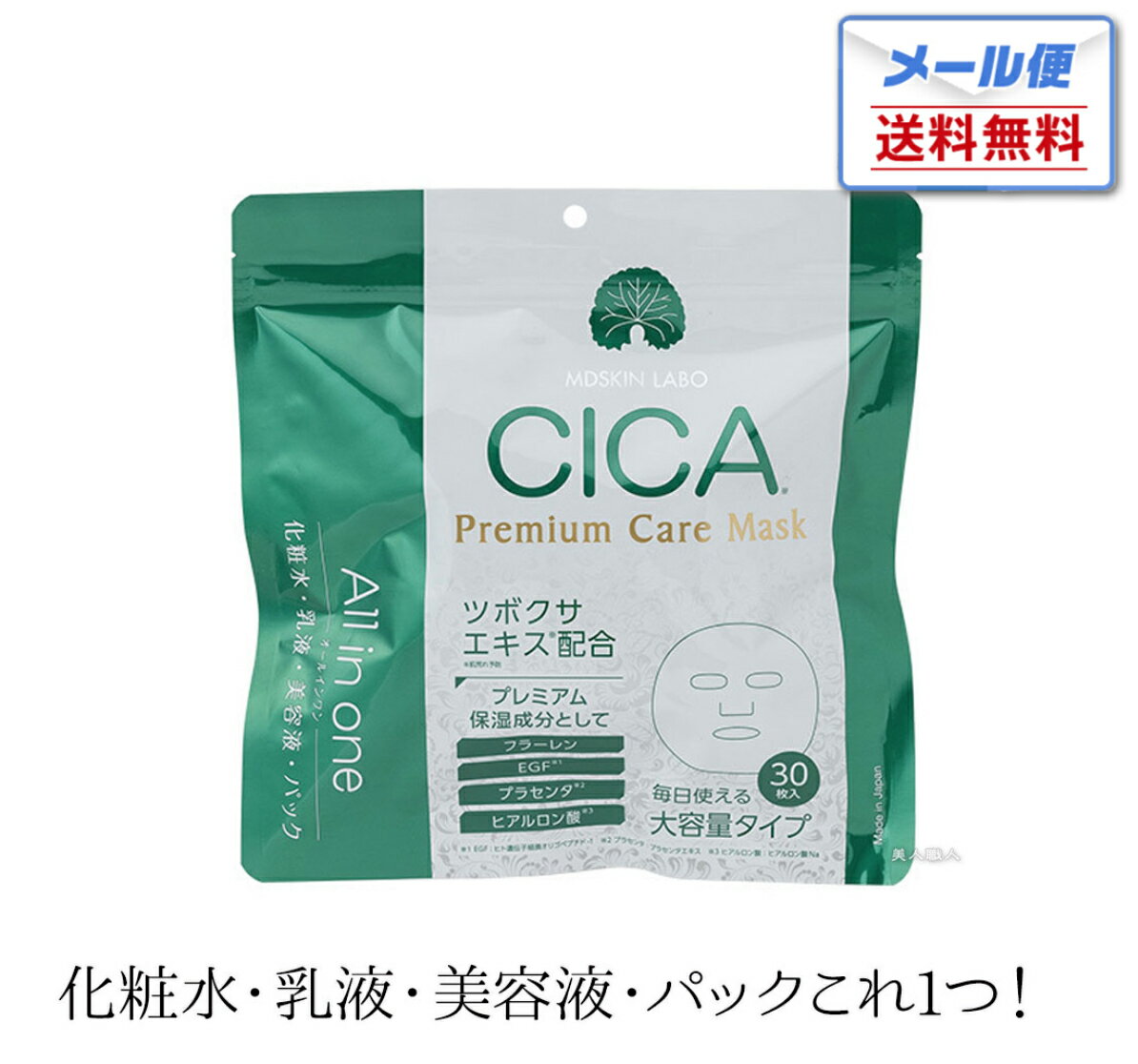 【メール便送料無料】MDSKIN LABO CICAプレミアムケアマスク 30枚入り(370ml)｜シートパック マスクフェイス用シートパック マスク シカ シーカ ケアマスク フェイスマスク 美容液 フラーレン E G F プラセンタ ヒアルロン酸 化粧水 乳液 美容液 パック オールインワンのサムネイル