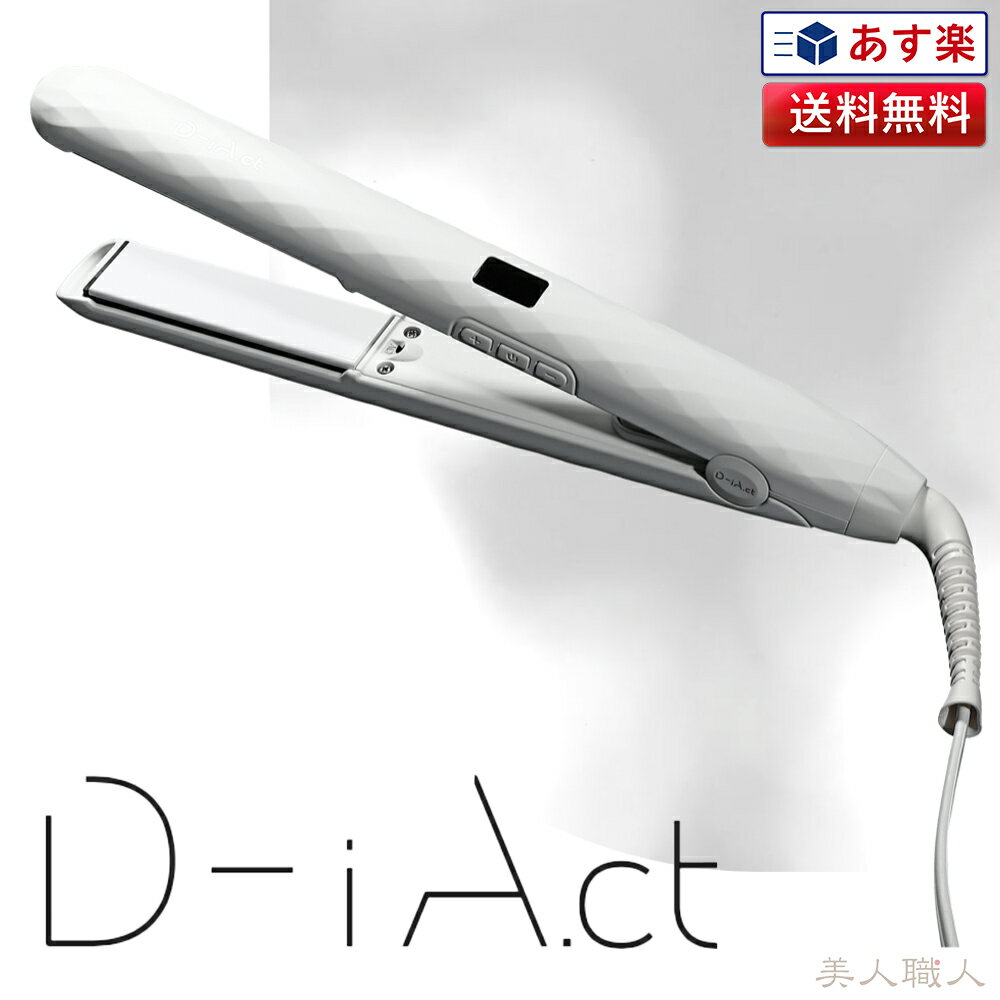 【あす楽 】D-iA.ct ストレートアイロン ダイアカラット ストレートヘアアイロン | 正規品 数量限定 送料無料 海外兼…