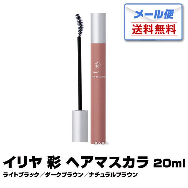 【メール便送料無料】イリヤ　彩 ヘアマスカラ　20ml【ライトブラック／ダークブラウン／ナチュラルブラウン】【マスカラタイプ】【染毛料】【白髪染め 】(プレゼント ギフト)