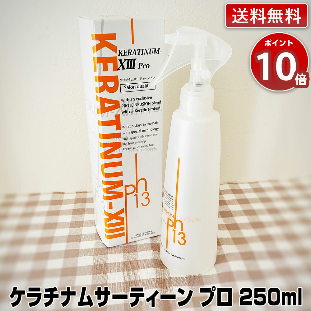 【ポイント10倍】【あす楽】ケラチナムサーティーン プロ 250ml｜keratinum13 pro ケラチナム13 ケラチナム サーティーン アウトバスローション 効果 オイル シャンプー トリートメント 送料無…