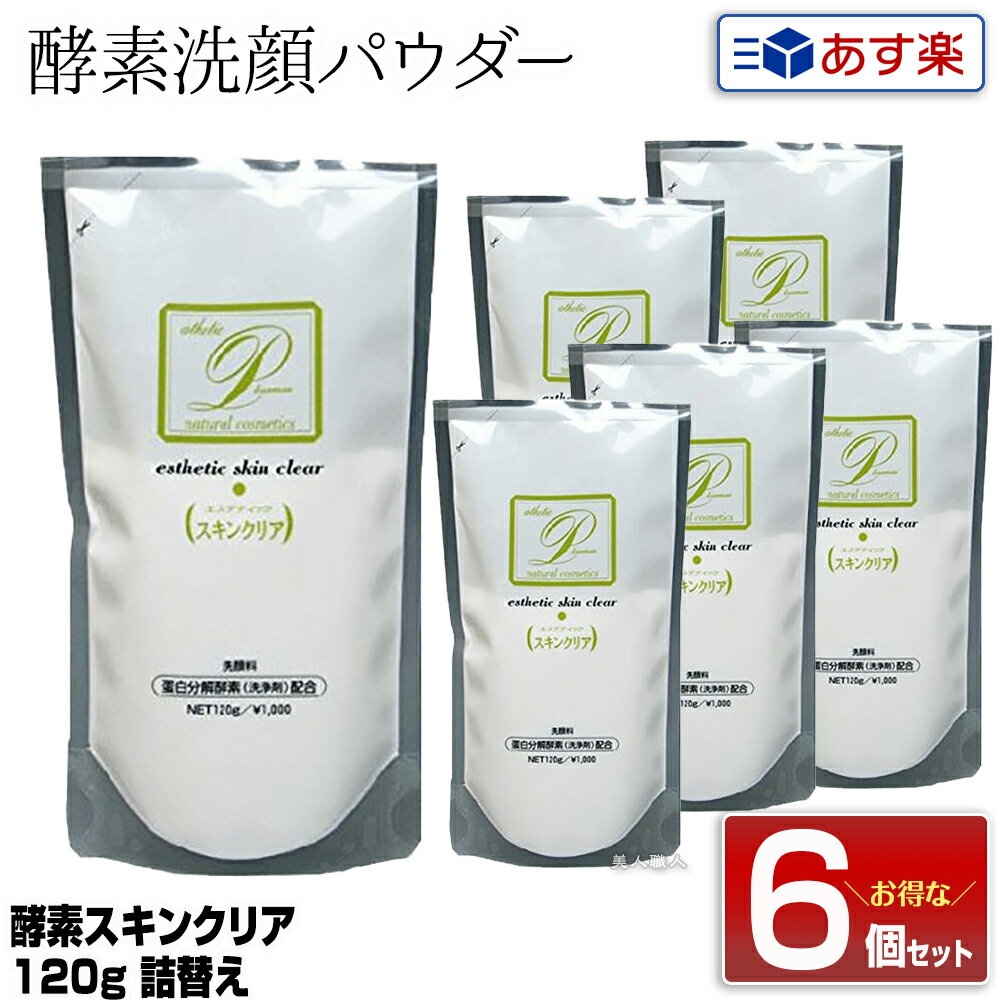 【6個セット】【あす楽】メロス 酵素スキンクリア 120g 詰替え｜洗顔 ひじ ひざ かかと 全身 洗顔パウダー 角質 角質ケア 角質クリア成分 メロスコスメティックス プラスマン 使い方 泡立て方 …