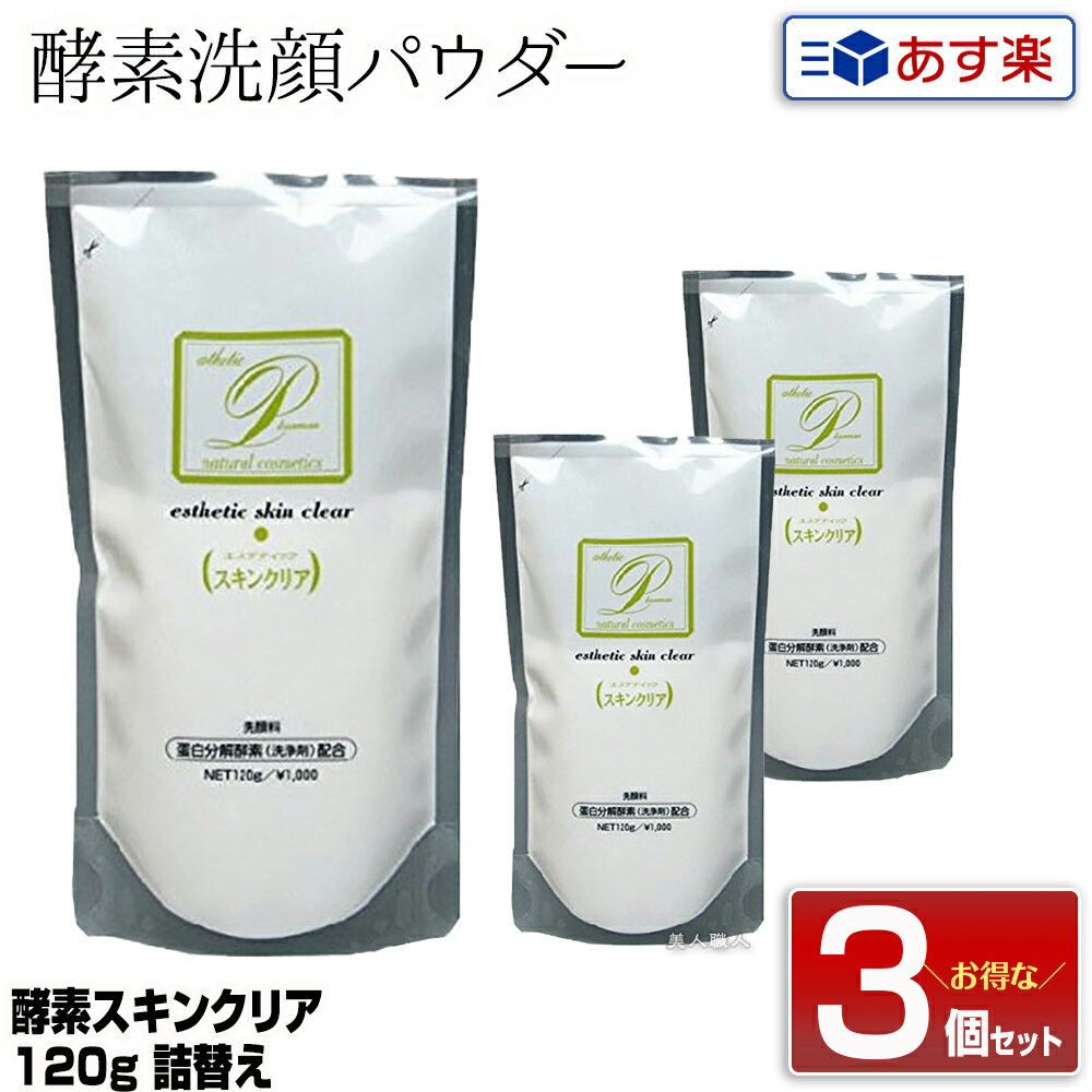 【3個セット】【あす楽】メロス 酵素スキンクリア 120g 詰替え｜洗顔 ひじ ひざ かかと 全身 洗顔パウダー 角質 角質ケア 角質クリア成分 メロスコスメティックス プラスマン 使い方 泡立て方 …