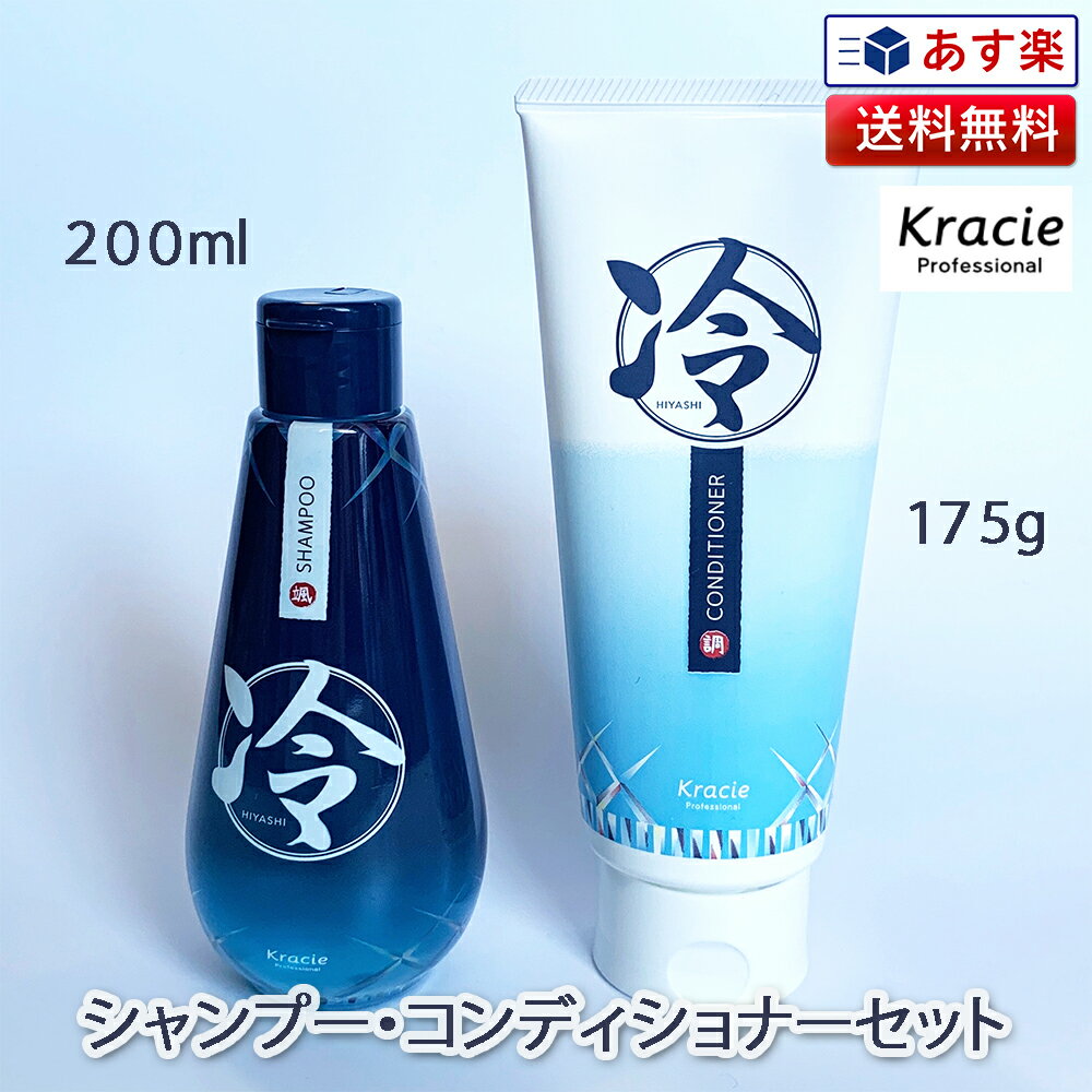 クラシエ 冷シャンプー200ml 冷コンディショナー 175g セット ｜冷 ひやし クールアイテム ハーブ ミント 爽快 シャンプー トリートメント ボディソープ ボディシャンプー トニック スキャルプ＆ボディ 清涼感 メントール メンソール ハッカ Kracie 送料無料