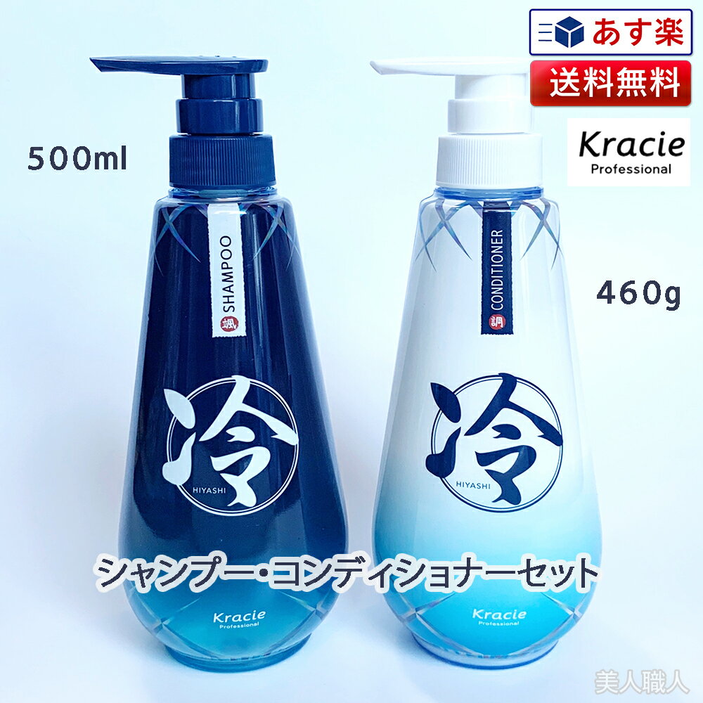クラシエ 冷シャンプー500ml 冷コンディショナー 460g セット ｜冷 ひやし クールアイテム ハーブ ミント 爽快 シャンプー トリートメント ボディソープ ボディシャンプー トニック スキャルプ＆ボディ 清涼感 メントール メンソール ハッカ Kracie 送料無料のサムネイル
