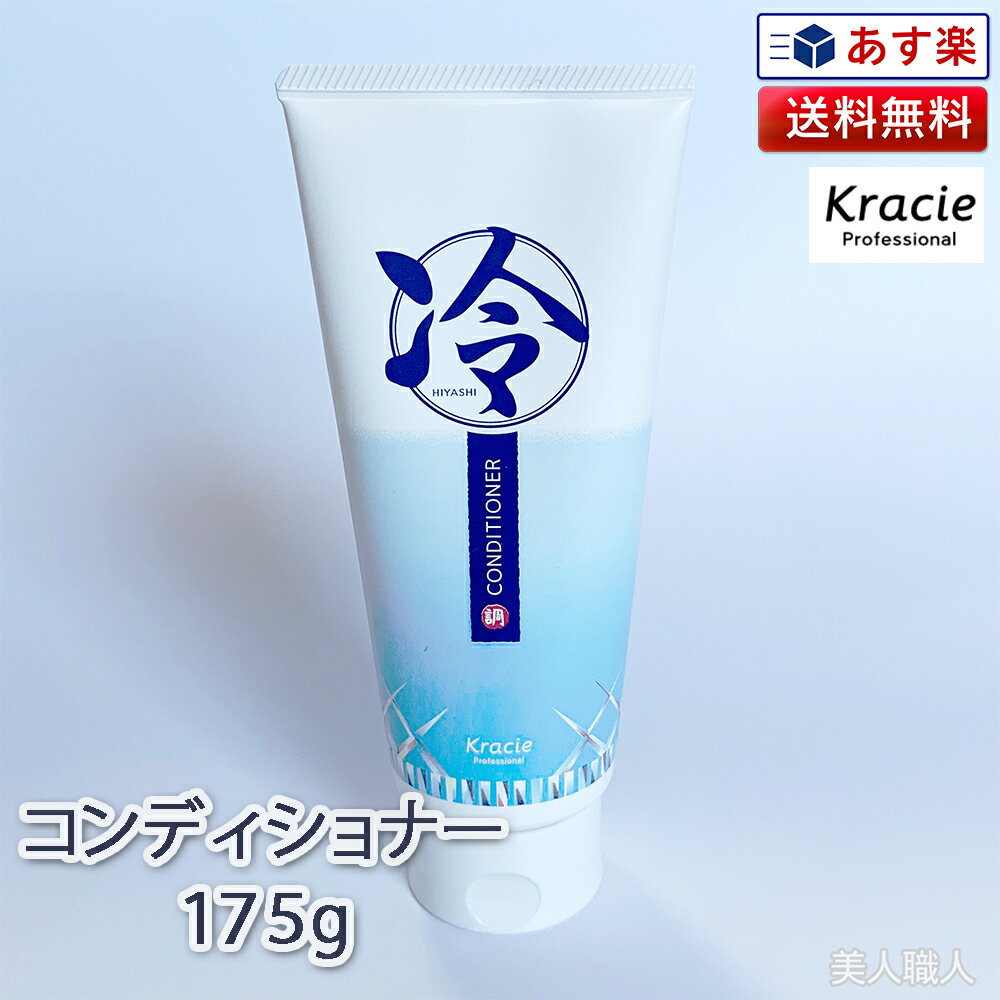 クラシエ 冷コンディショナー 175g ｜冷 ひやし クールアイテム ハーブ ミント 爽快 シャンプー トリートメント ボディソープ ボディシャンプー トニック スキャルプ＆ボディ 清涼感 メントール メンソール ハッカ Kracie 送料無料