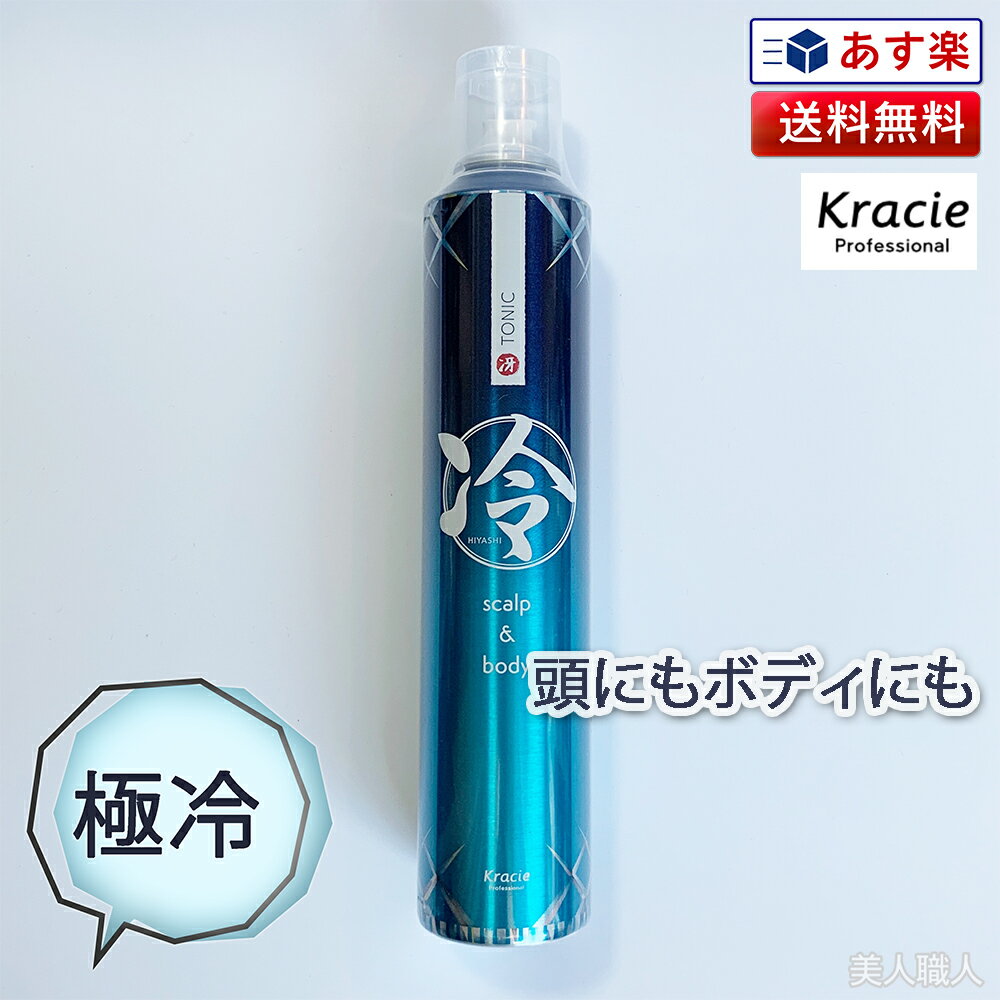 クラシエ 冷トニック 210g ｜冷 ひやし クールアイテム ハーブ ミント 爽快 シャンプー トリートメント ボディソープ ボディシャンプー トニック スプレー スキャルプ＆ボディ 清涼感 メントール メンソール ハッカ Kracie 送料無料