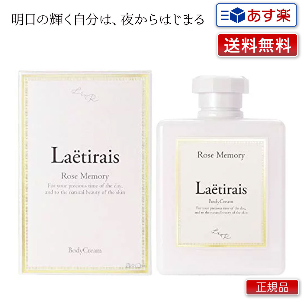 Laetirais レティレーズ 300g｜ Laëtirais ボディクリーム ローズメモリー 久間田琳加さんプロデュース 久間田 琳加りんくま くまだりんか くまだ りんか Seventeen モデル ボディクリーム ヒト幹細胞 エイジングケア ボディケア マッサージ 送料無料 正規品