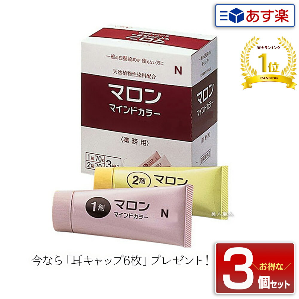 マロンマインドカラー 業務用 1剤（70g）2剤（70g）×3セット | 染毛料 白髪染め ヘアカラー 毛染め ヘアーカラー マロン マインド カラー 美容室 サロン 美容院 セルフカラー ブラウン ヘアケア レディース 全体染め 白髪 部分染め 頭皮 おしゃれ染め 女性用